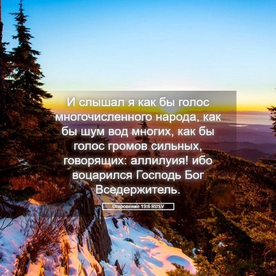 Picture 05 - Откровение 19:6 RUSV - И слышал я как бы голос - Bible Verse Picture