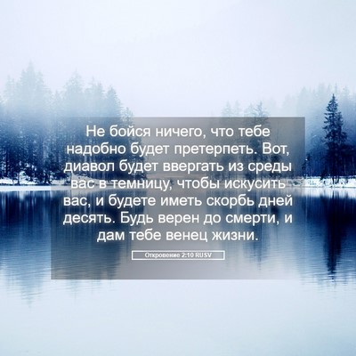 Picture 05 - Откровение 2:10 RUSV - Не бойся ничего, что тебе - Bible Verse Picture