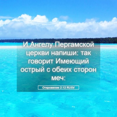 Picture 05 - Откровение 2:12 RUSV - И Ангелу Пергамской церкви - Bible Verse Picture