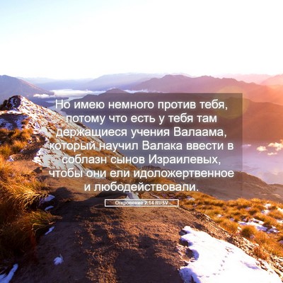 Picture 05 - Откровение 2:14 RUSV - Но имею немного против - Bible Verse Picture