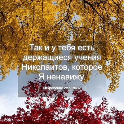 Picture 05 - Откровение 2:15 RUSV - Так и у тебя есть - Bible Verse Picture