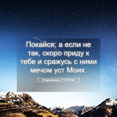 Picture 05 - Откровение 2:16 RUSV - Покайся; а если не так, - Bible Verse Picture