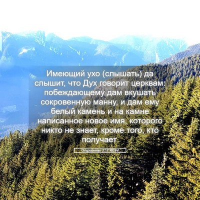 Picture 05 - Откровение 2:17 RUSV - Имеющий ухо (слышать) да - Bible Verse Picture