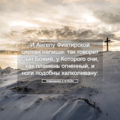 Picture 05 - Откровение 2:18 RUSV - И Ангелу Фиатирской церкви - Bible Verse Picture