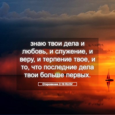 Picture 05 - Откровение 2:19 RUSV - знаю твои дела и любовь, и - Bible Verse Picture