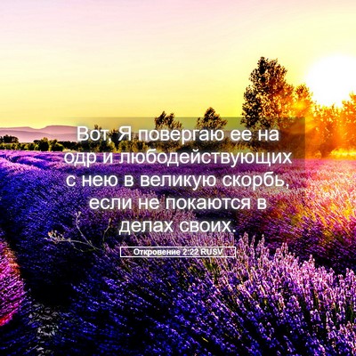 Picture 05 - Откровение 2:22 RUSV - Вот, Я повергаю ее на одр и - Bible Verse Picture
