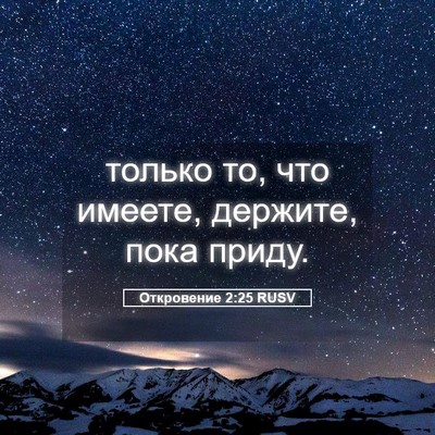 Picture 05 - Откровение 2:25 RUSV - только то, что имеете, - Bible Verse Picture