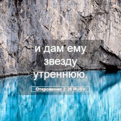 Picture 05 - Откровение 2:28 RUSV - и дам ему звезду - Bible Verse Picture