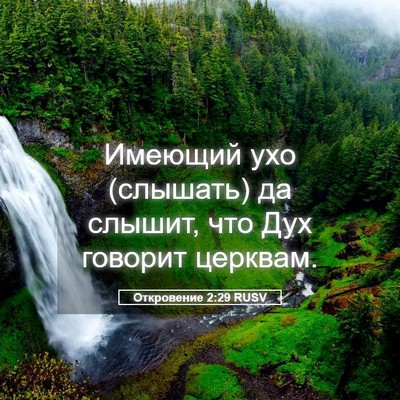 Picture 05 - Откровение 2:29 RUSV - Имеющий ухо (слышать) да - Bible Verse Picture