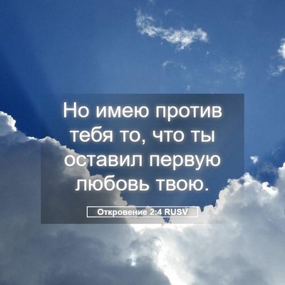 Picture 05 - Откровение 2:4 RUSV - Но имею против тебя то, что - Bible Verse Picture