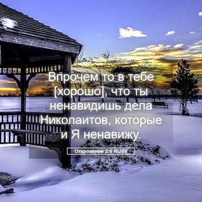 Picture 05 - Откровение 2:6 RUSV - Впрочем то в тебе [хорошо], - Bible Verse Picture