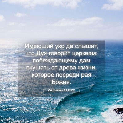 Picture 05 - Откровение 2:7 RUSV - Имеющий ухо да слышит, что - Bible Verse Picture