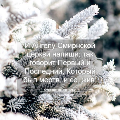 Picture 05 - Откровение 2:8 RUSV - И Ангелу Смирнской церкви - Bible Verse Picture