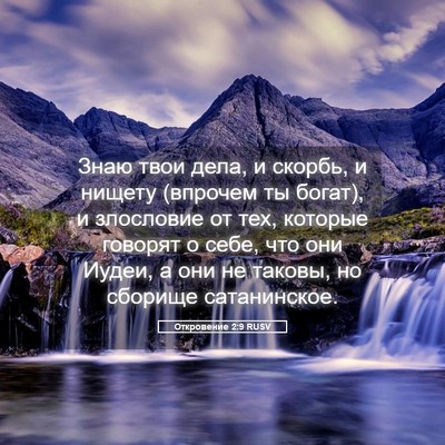 Picture 05 - Откровение 2:9 RUSV - Знаю твои дела, и скорбь, и - Bible Verse Picture