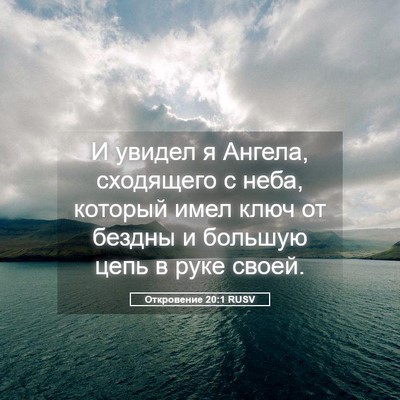 Picture 05 - Откровение 20:1 RUSV - И увидел я Ангела, - Bible Verse Picture