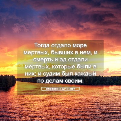 Picture 05 - Откровение 20:13 RUSV - Тогда отдало море мертвых, - Bible Verse Picture