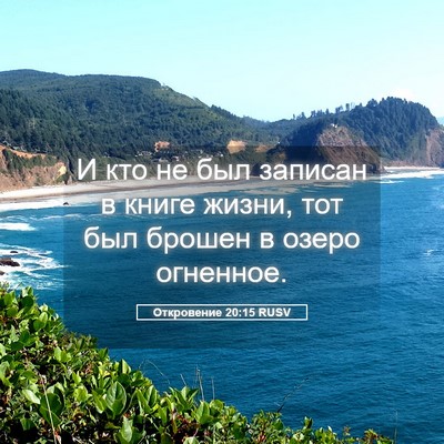 Picture 05 - Откровение 20:15 RUSV - И кто не был записан в - Bible Verse Picture