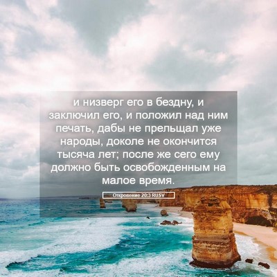 Picture 05 - Откровение 20:3 RUSV - и низверг его в бездну, и - Bible Verse Picture