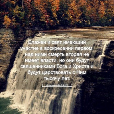 Picture 05 - Откровение 20:6 RUSV - Блажен и свят имеющий - Bible Verse Picture