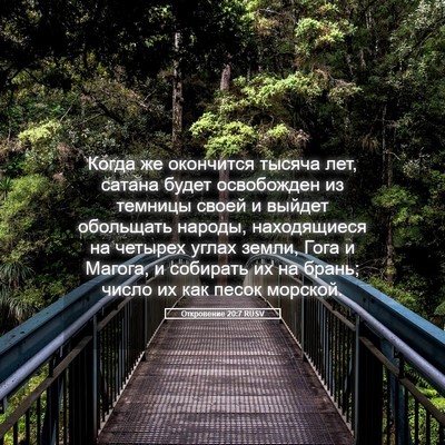 Picture 05 - Откровение 20:7 RUSV - Когда же окончится тысяча - Bible Verse Picture