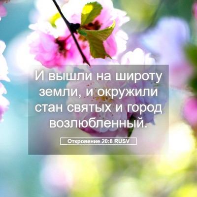 Picture 05 - Откровение 20:8 RUSV - И вышли на широту земли, и - Bible Verse Picture