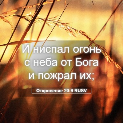 Picture 05 - Откровение 20:9 RUSV - И ниспал огонь с неба от - Bible Verse Picture