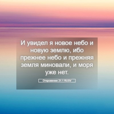 Picture 05 - Откровение 21:1 RUSV - И увидел я новое небо и - Bible Verse Picture