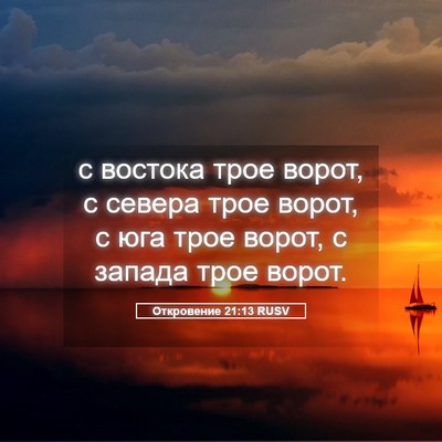 Picture 05 - Откровение 21:13 RUSV - с востока трое ворот, с - Bible Verse Picture