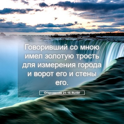 Picture 05 - Откровение 21:15 RUSV - Говоривший со мною имел - Bible Verse Picture