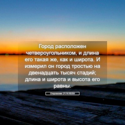 Picture 05 - Откровение 21:16 RUSV - Город расположен - Bible Verse Picture
