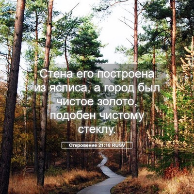 Picture 05 - Откровение 21:18 RUSV - Стена его построена из - Bible Verse Picture