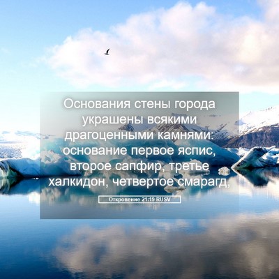 Picture 05 - Откровение 21:19 RUSV - Основания стены города - Bible Verse Picture