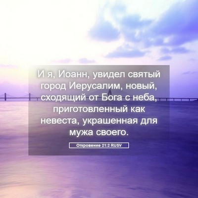 Picture 05 - Откровение 21:2 RUSV - И я, Иоанн, увидел святый - Bible Verse Picture
