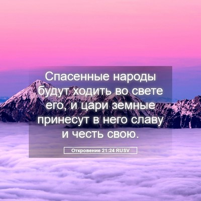 Picture 05 - Откровение 21:24 RUSV - Спасенные народы будут - Bible Verse Picture