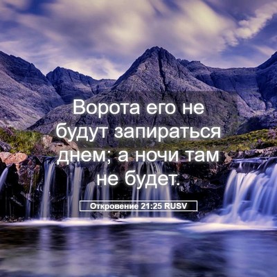Picture 05 - Откровение 21:25 RUSV - Ворота его не будут - Bible Verse Picture