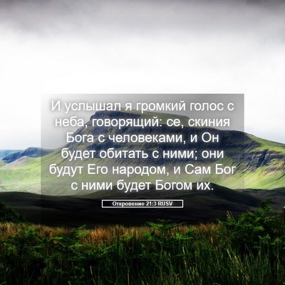 Picture 05 - Откровение 21:3 RUSV - И услышал я громкий голос с - Bible Verse Picture
