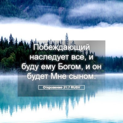 Picture 05 - Откровение 21:7 RUSV - Побеждающий наследует все, - Bible Verse Picture