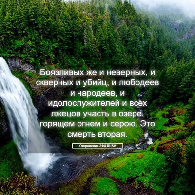 Picture 05 - Откровение 21:8 RUSV - Боязливых же и неверных, и - Bible Verse Picture