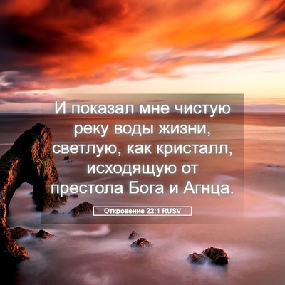 Picture 05 - Откровение 22:1 RUSV - И показал мне чистую реку - Bible Verse Picture