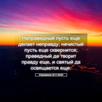 Picture 05 - Откровение 22:11 RUSV - Неправедный пусть еще - Bible Verse Picture