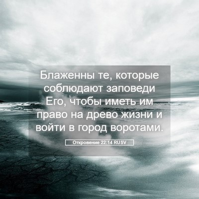 Picture 05 - Откровение 22:14 RUSV - Блаженны те, которые - Bible Verse Picture