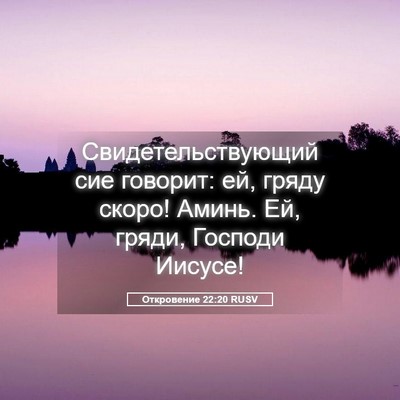 Picture 05 - Откровение 22:20 RUSV - Свидетельствующий сие - Bible Verse Picture