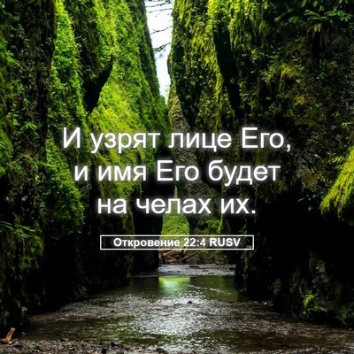 Picture 05 - Откровение 22:4 RUSV - И узрят лице Его, и имя Его - Bible Verse Picture