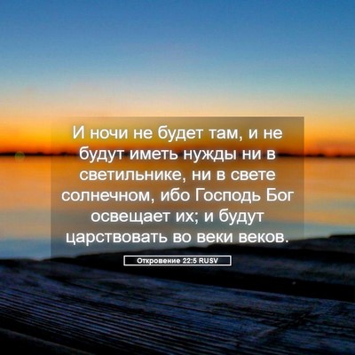 Picture 05 - Откровение 22:5 RUSV - И ночи не будет там, и не - Bible Verse Picture