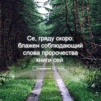 Picture 05 - Откровение 22:7 RUSV - Се, гряду скоро: блажен - Bible Verse Picture