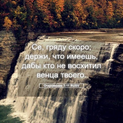 Picture 05 - Откровение 3:11 RUSV - Се, гряду скоро; держи, что - Bible Verse Picture