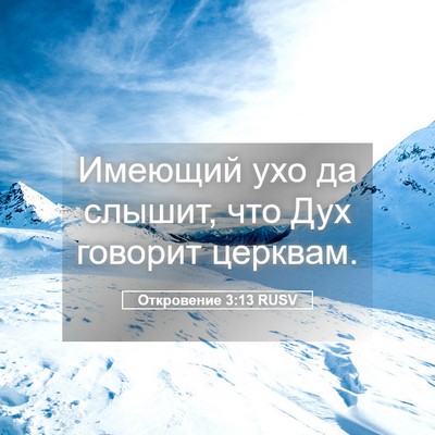 Picture 05 - Откровение 3:13 RUSV - Имеющий ухо да слышит, что - Bible Verse Picture