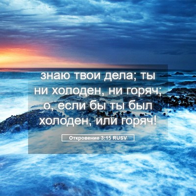 Picture 05 - Откровение 3:15 RUSV - знаю твои дела; ты ни - Bible Verse Picture