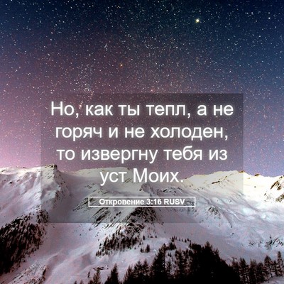 Picture 05 - Откровение 3:16 RUSV - Но, как ты тепл, а не горяч и - Bible Verse Picture