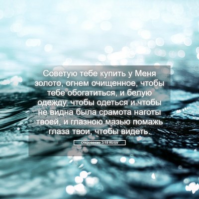 Picture 05 - Откровение 3:18 RUSV - Советую тебе купить у Меня - Bible Verse Picture